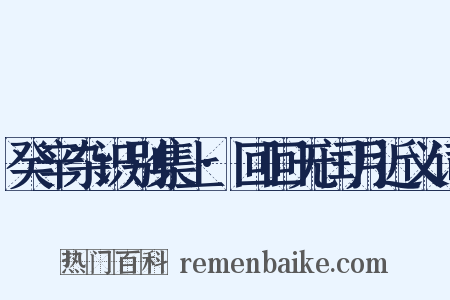 癸辛杂识别集上·回回无闰月近义词是什么意思的图片